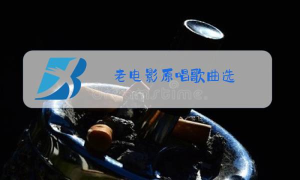 老电影原唱歌曲选图片