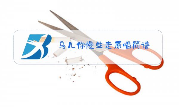 马儿你慢些走原唱简谱图片