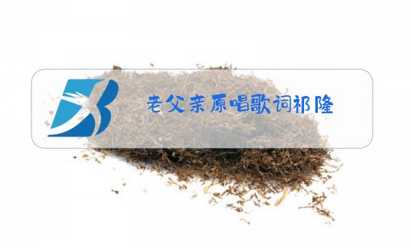 老父亲原唱歌词祁隆图片
