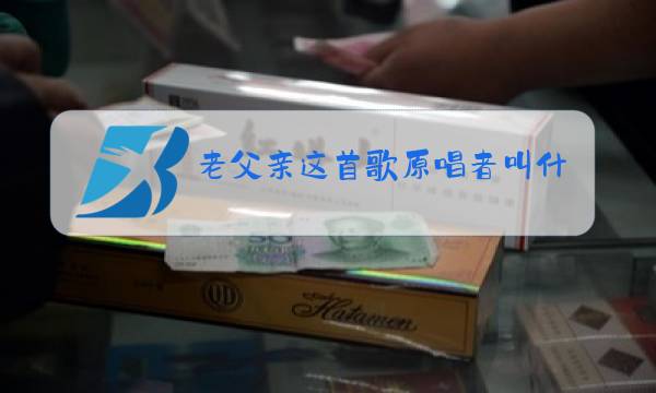 老父亲这首歌原唱者叫什么名字图片