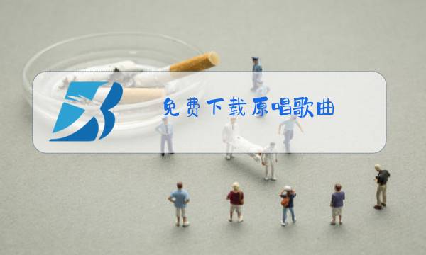 免费下载原唱歌曲(无法逃避的痛)图片
