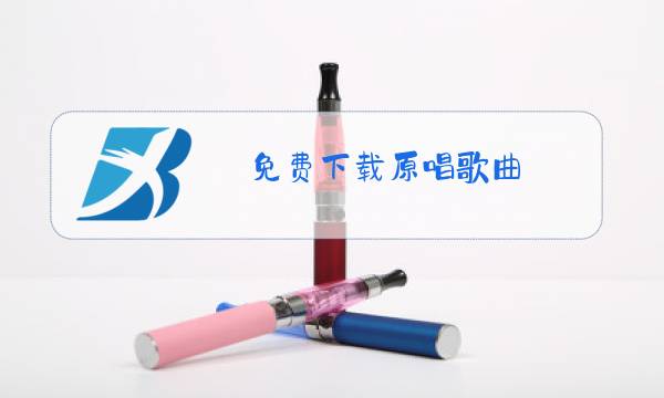 免费下载原唱歌曲,我在纳林湖等着你图片