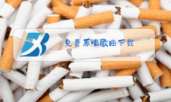免费原唱歌曲下载图片