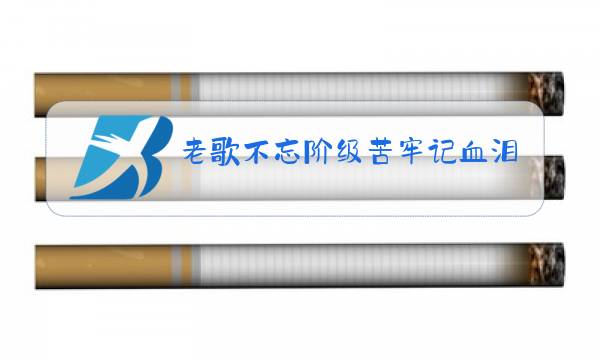 老歌不忘阶级苦牢记血泪仇原唱图片