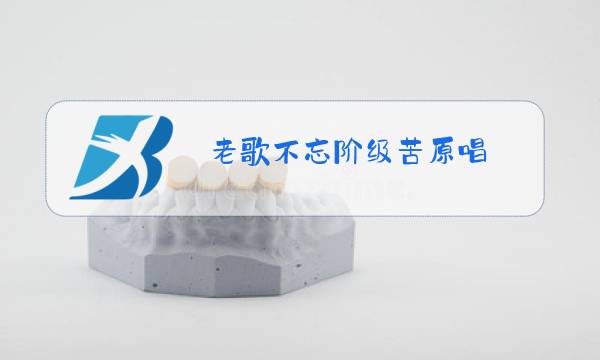 老歌不忘阶级苦原唱图片