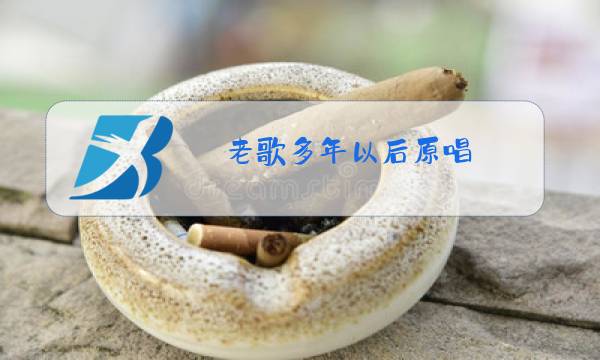 老歌多年以后原唱图片