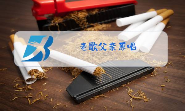 老歌父亲原唱图片