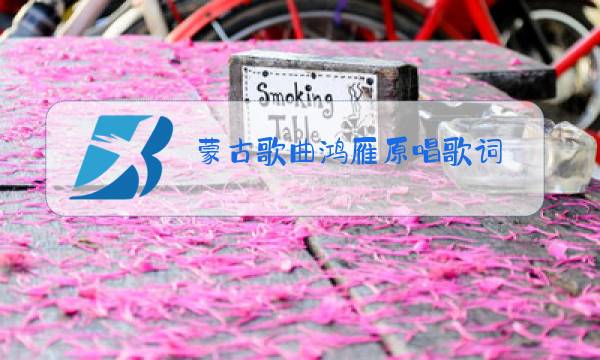蒙古歌曲鸿雁原唱歌词图片