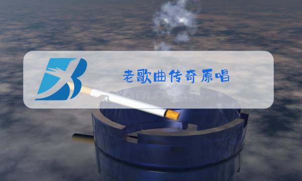 老歌曲传奇原唱图片