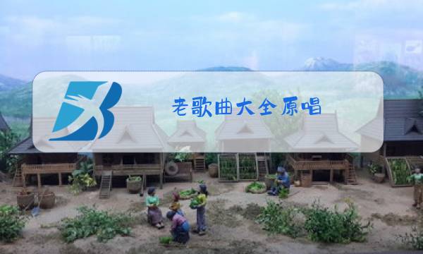 老歌曲大全原唱图片