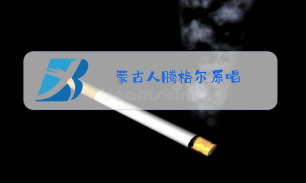 蒙古人腾格尔原唱图片