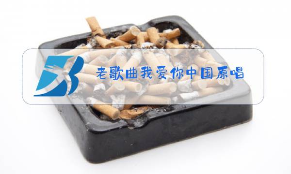 老歌曲我爱你中国原唱图片