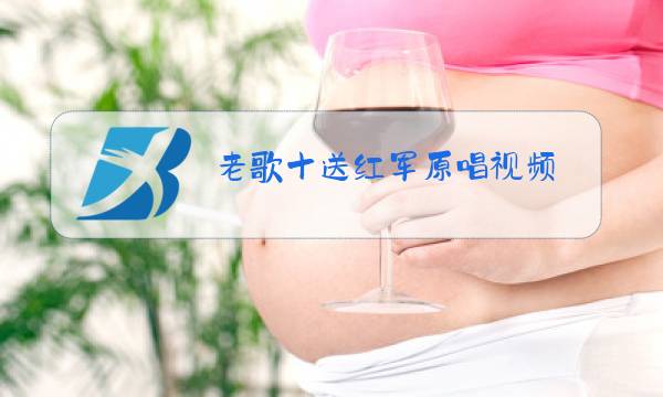 老歌十送红军原唱视频图片