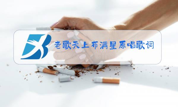 老歌天上布满星原唱歌词图片