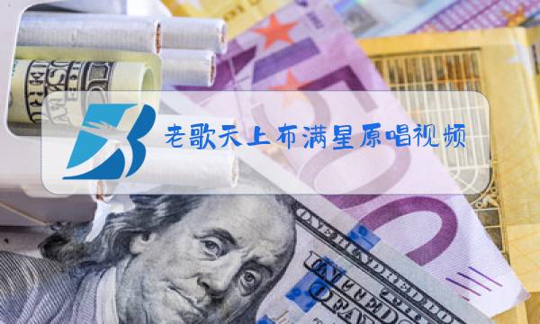 老歌天上布满星原唱视频图片