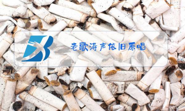 老歌涛声依旧原唱图片