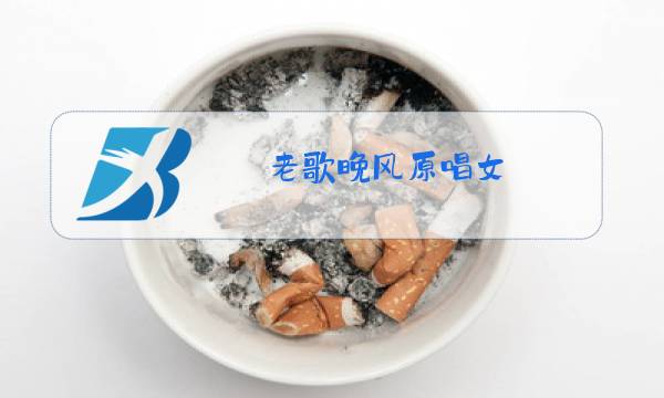 老歌晚风原唱女图片
