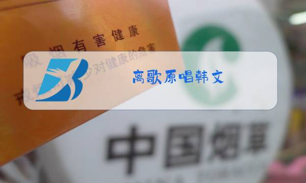 离歌原唱韩文图片
