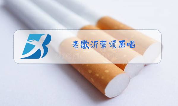 老歌沂蒙颂原唱图片
