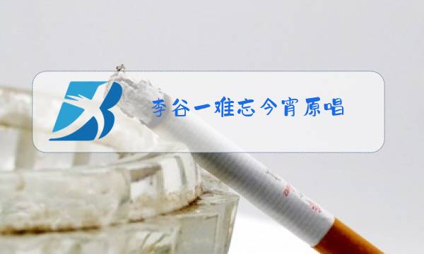 李谷一难忘今宵原唱图片