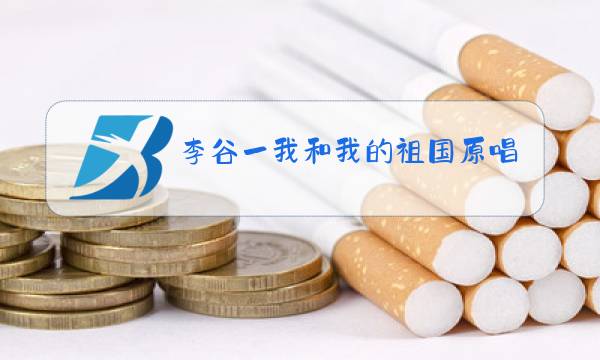 李谷一我和我的祖国原唱歌词图片