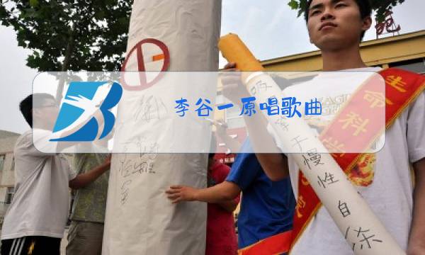 李谷一原唱歌曲图片