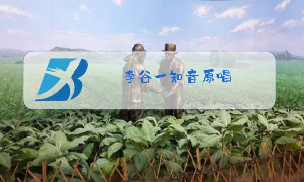 李谷一知音原唱图片