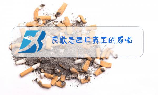 民歌走西口真正的原唱图片