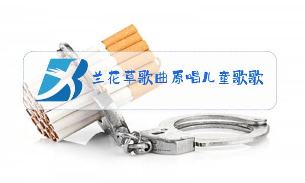 兰花草歌曲原唱儿童歌歌词图片