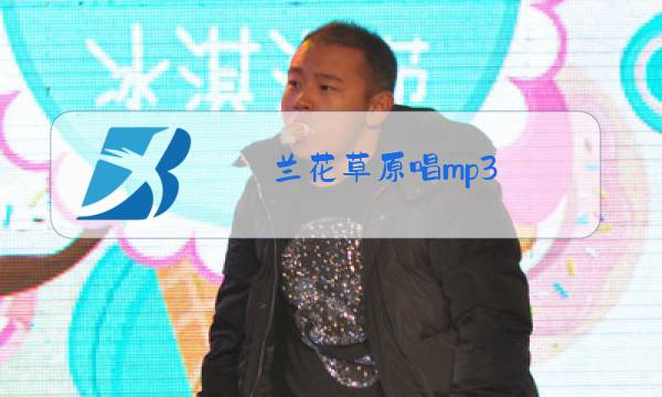 兰花草原唱mp3图片