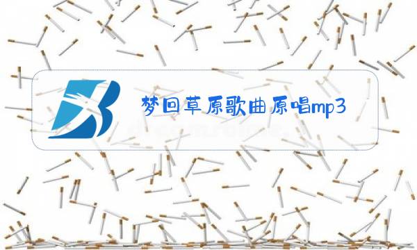 梦回草原歌曲原唱mp3下图片