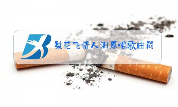 梨花飞情人泪原唱歌曲简谱图片