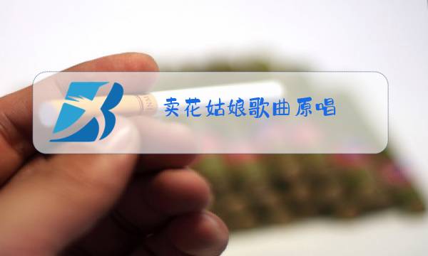 卖花姑娘歌曲原唱图片