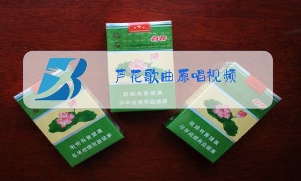 芦花歌曲原唱视频图片