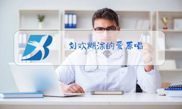 刘欢糊涂的爱原唱图片
