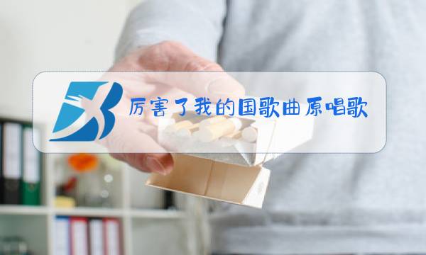 厉害了我的国歌曲原唱歌词图片