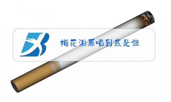 梅花泪原唱到底是谁图片