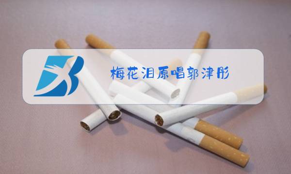 梅花泪原唱郭津彤图片