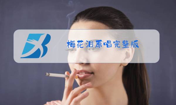 梅花泪原唱完整版图片