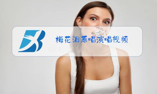 梅花泪原唱演唱视频