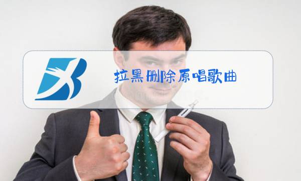 拉黑删除原唱歌曲图片