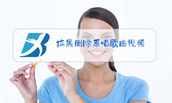 拉黑删除原唱歌曲视频图片