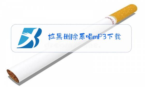 拉黑删除原唱mP3下载图片