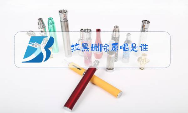 拉黑删除原唱是谁图片