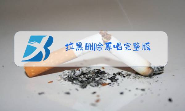 拉黑删除原唱完整版图片