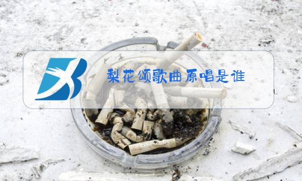 梨花颂歌曲原唱是谁图片