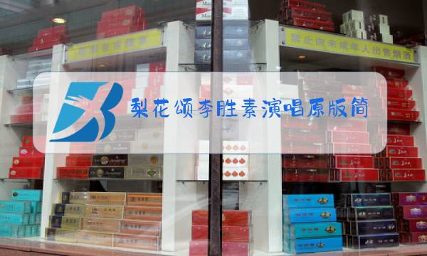 梨花颂李胜素演唱原版简谱图片