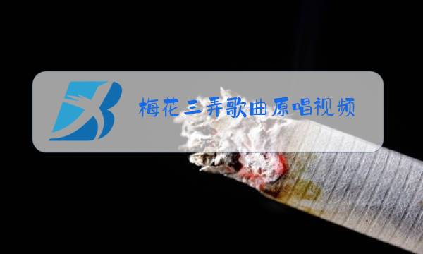 梅花三弄歌曲原唱视频图片