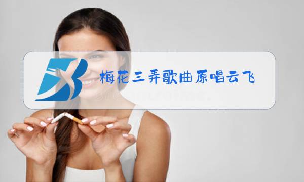 梅花三弄歌曲原唱云飞图片