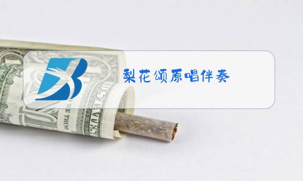 梨花颂原唱伴奏图片